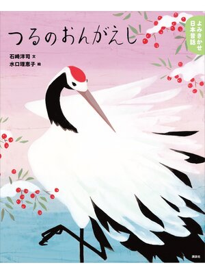 cover image of よみきかせ日本昔話　つるのおんがえし